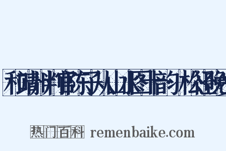 和靖州判官陈子从山水图十韵·松径晚步是什么意思的图片